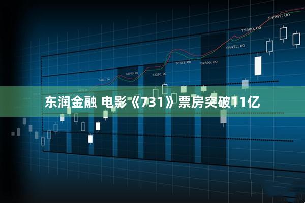 东润金融 电影《731》票房突破11亿